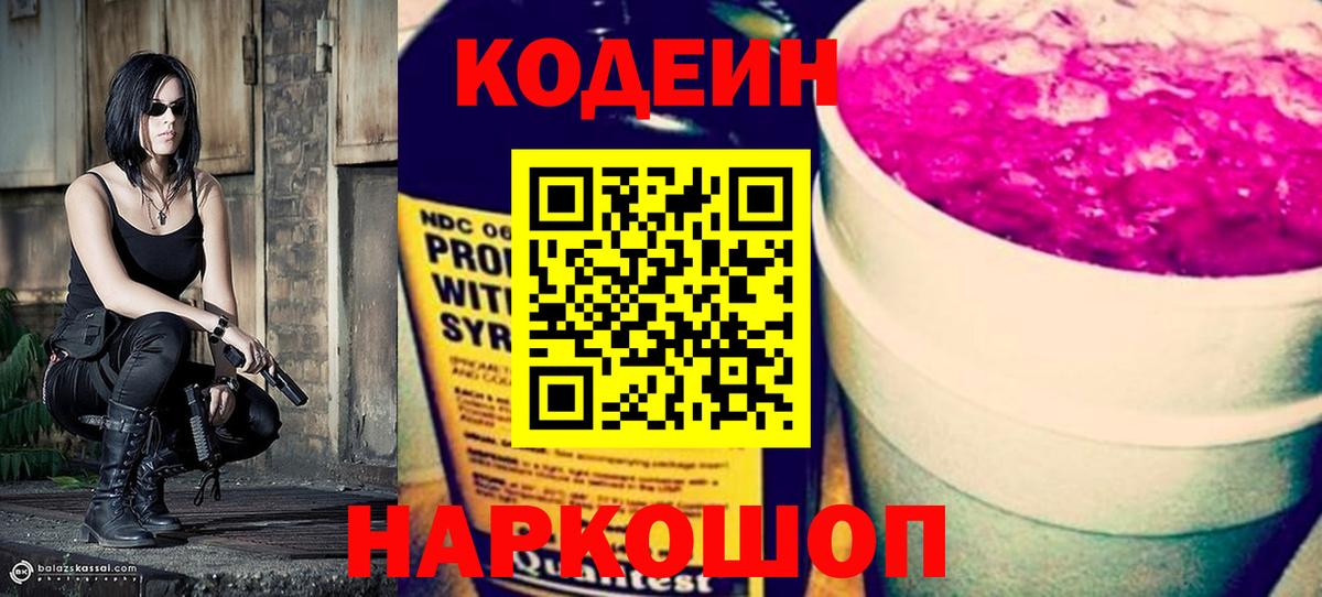 Кодеин Purple Drank  Кодеиновый сироп Lean Purple Drank  закладки  Таганрог 