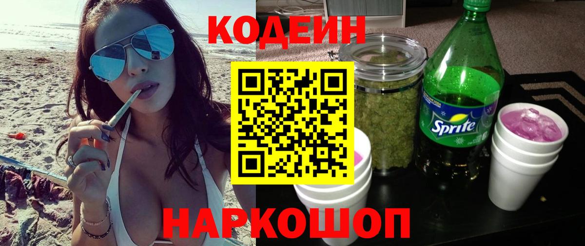 Кодеиновый сироп Lean Purple Drank Таганрог